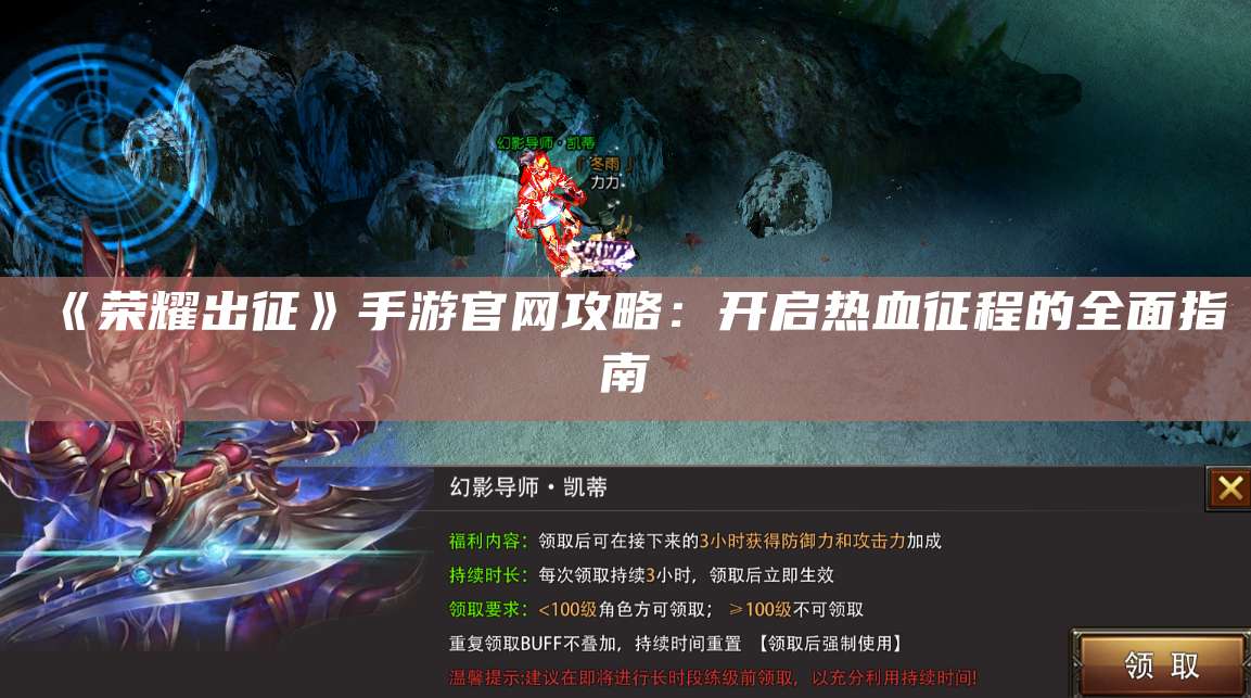 《荣耀出征》手游官网攻略：开启热血征程的全面指南