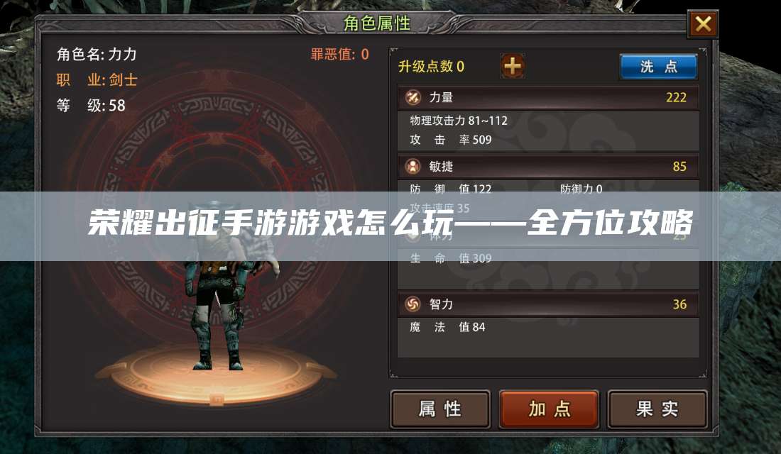 荣耀出征手游游戏怎么玩——全方位攻略