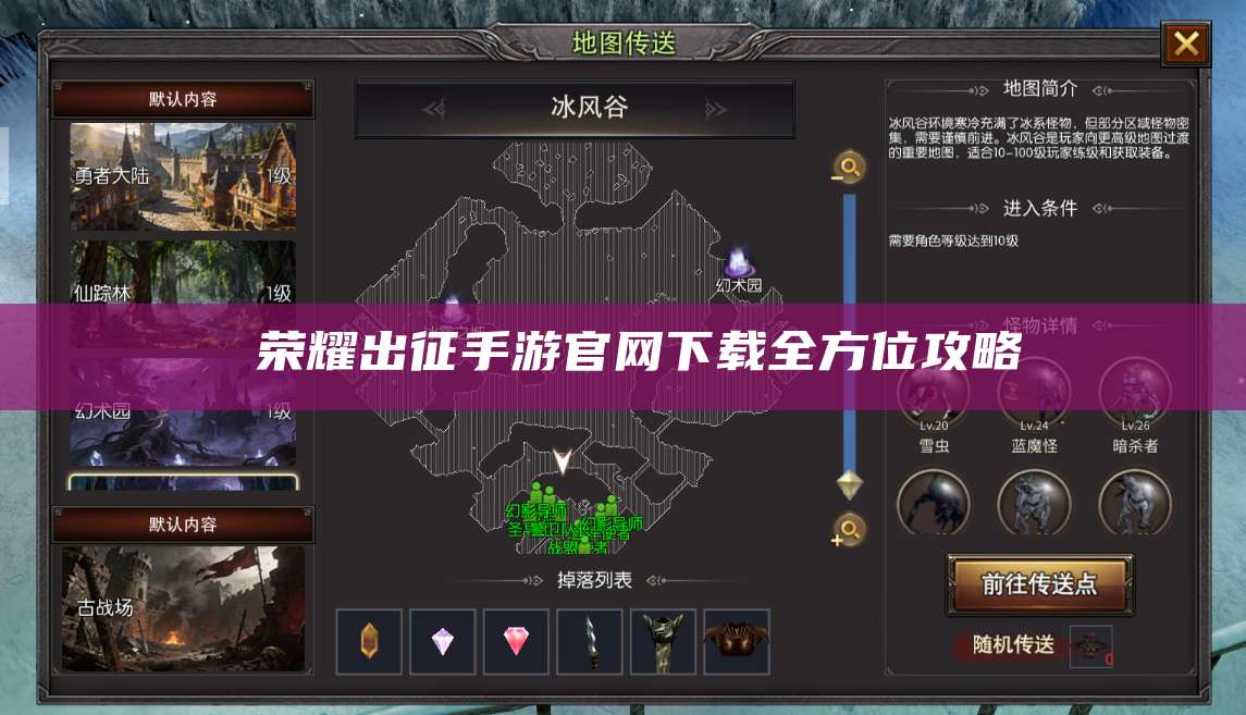  荣耀出征手游官网下载全方位攻略