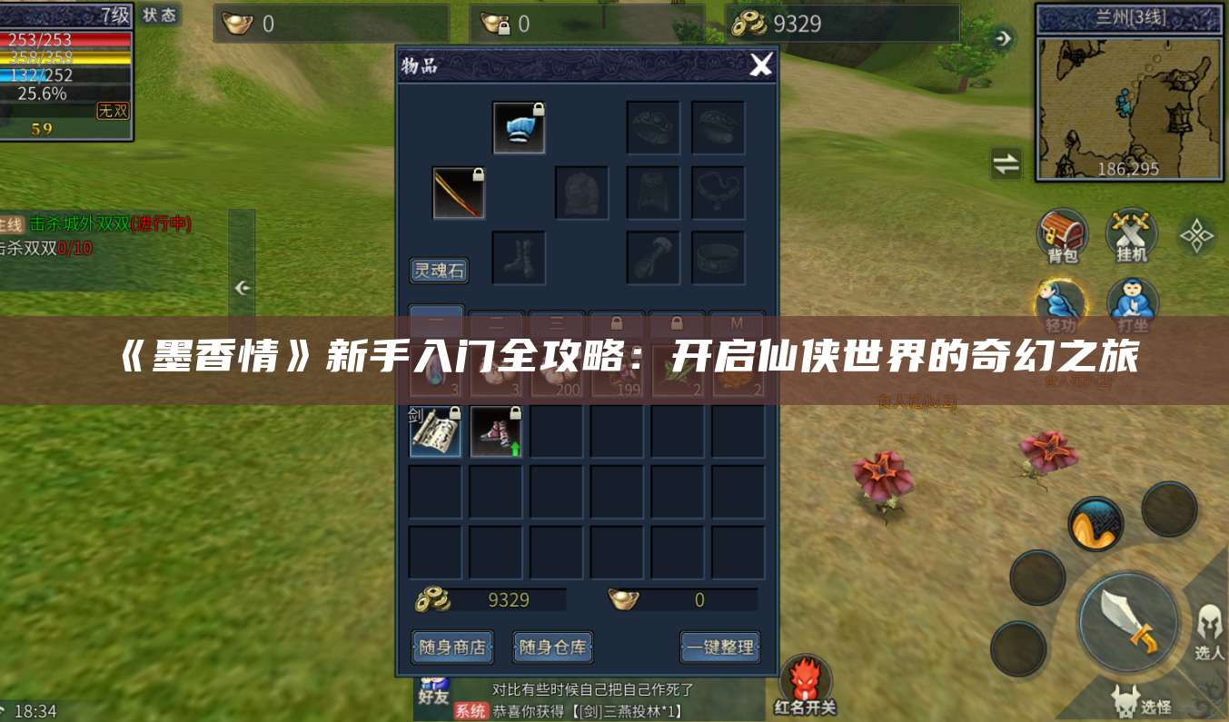 《墨香情》新手入门全攻略：开启仙侠世界的奇幻之旅