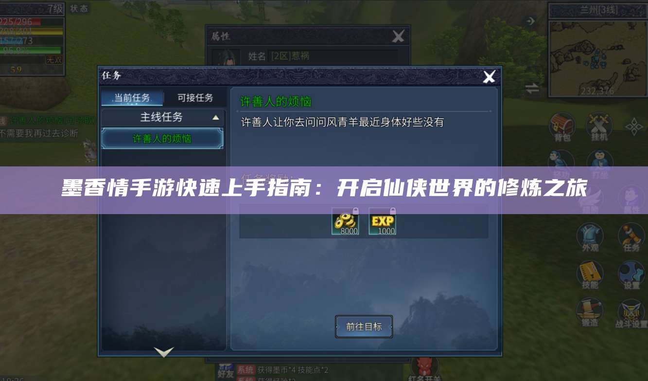 墨香情手游快速上手指南：开启仙侠世界的修炼之旅