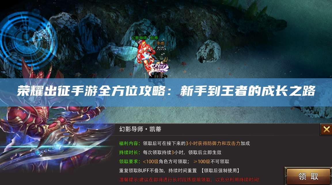 荣耀出征手游全方位攻略:新手到王者的成长之路