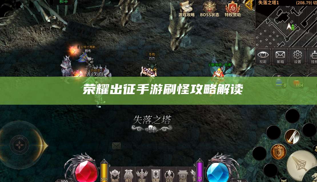 荣耀出征手游刷怪攻略解读