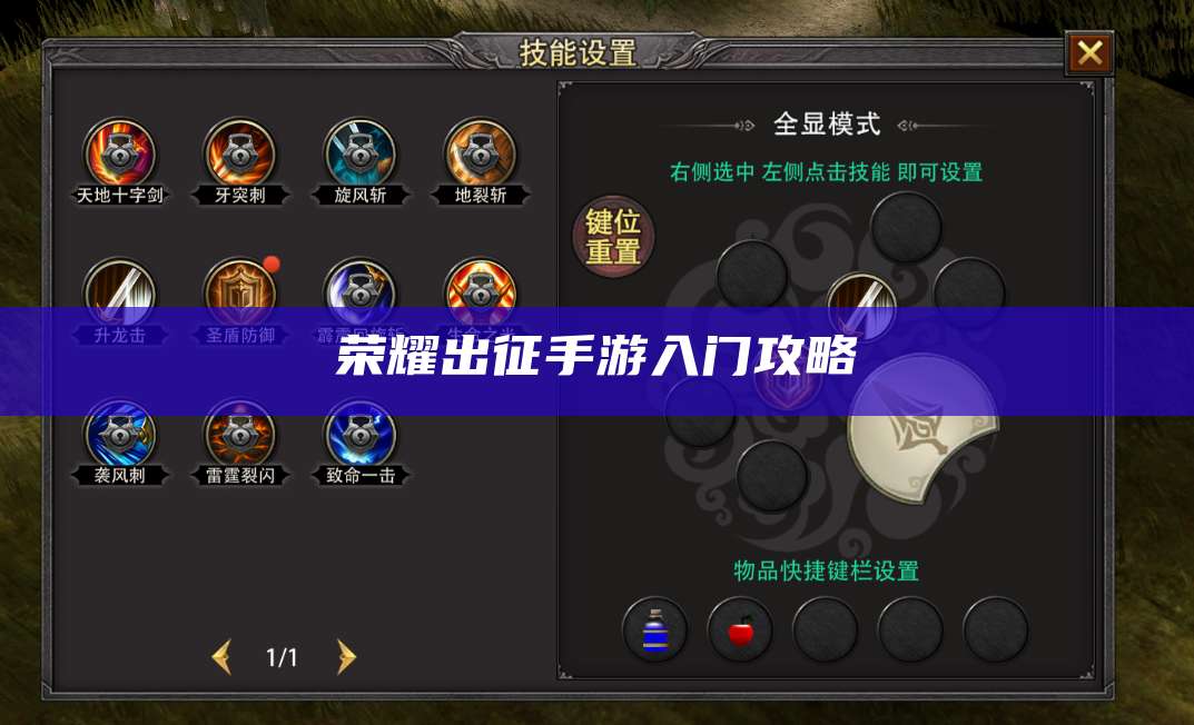 荣耀出征手游入门攻略